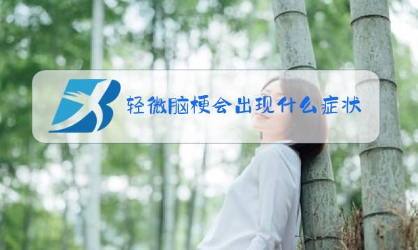 轻微脑梗会出现什么症状图片
