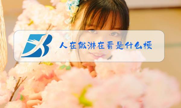 人在做淋在看是什么梗图片