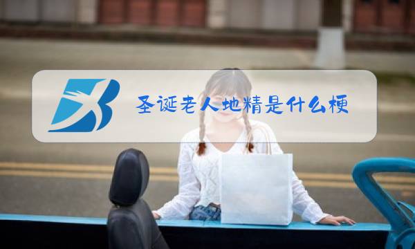 圣诞老人地精是什么梗图片
