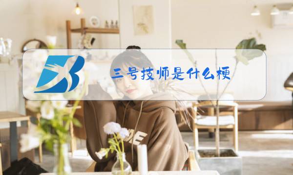 三号技师是什么梗图片