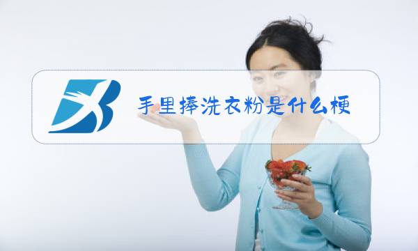 手里捧洗衣粉是什么梗图片