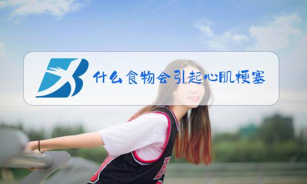 什么食物会引起心肌梗塞图片