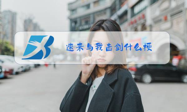 速来与我击剑什么梗图片