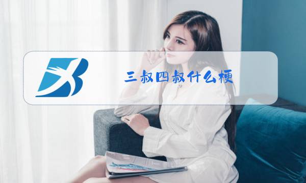 三叔四叔什么梗图片