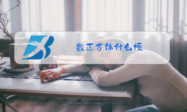 数正方体什么梗图片