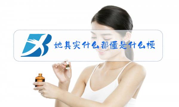 她其实什么都懂是什么梗图片