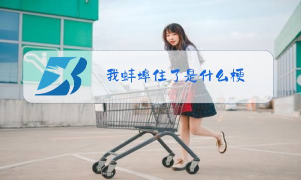 我蚌埠住了是什么梗图片