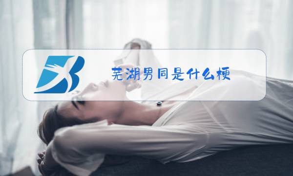 芜湖男同是什么梗图片