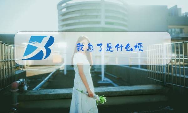 我急了是什么梗图片