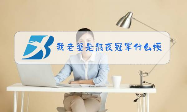 我老婆是熬夜冠军什么梗图片