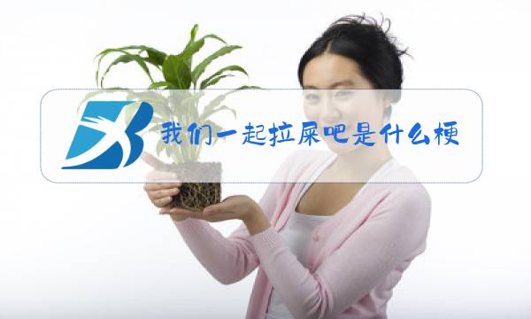 我们一起拉屎吧是什么梗图片
