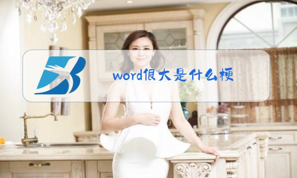 word很大是什么梗?图片