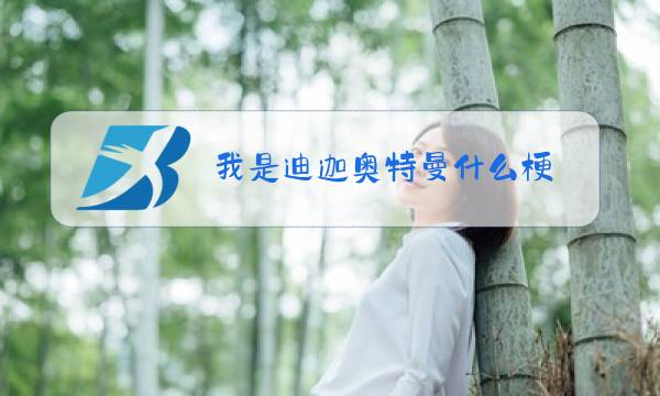 我是迪迦奥特曼什么梗图片