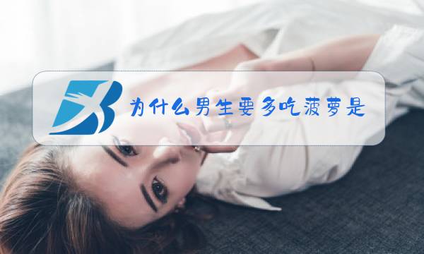 为什么男生要多吃菠萝是什么梗图片