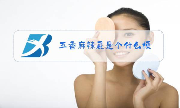 五香麻辣屁是个什么梗图片