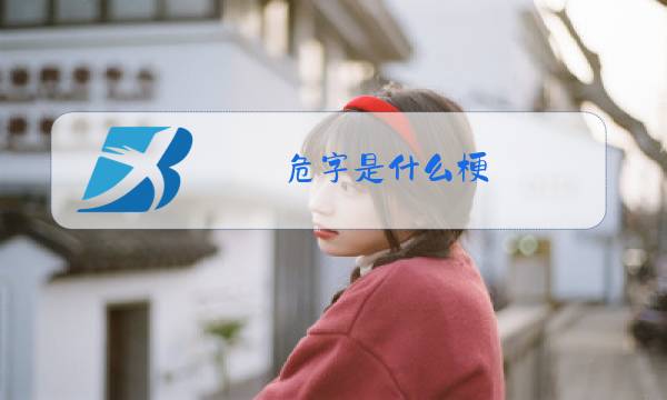 危字是什么梗图片