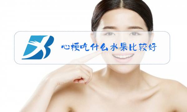 心梗吃什么水果比较好图片