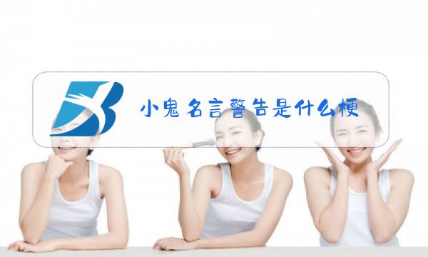 小鬼名言警告是什么梗图片