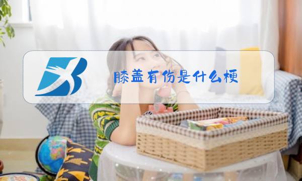 膝盖有伤是什么梗图片