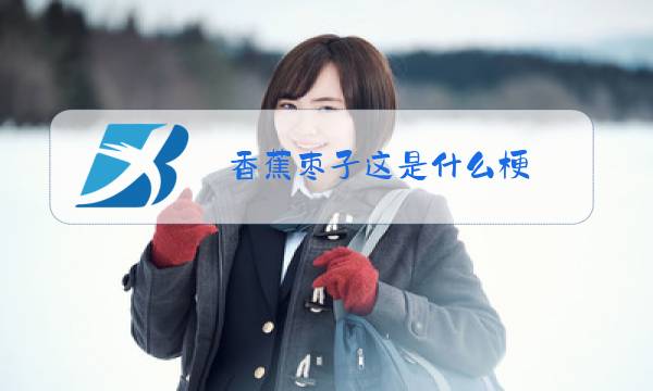 香蕉枣子这是什么梗图片