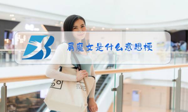 屑魔女是什么意思梗