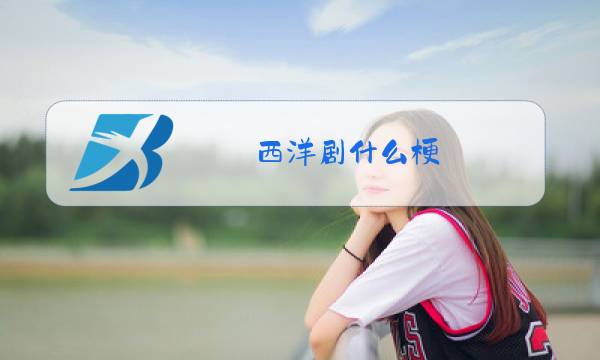 西洋剧什么梗图片