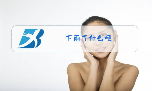 下雨了什么梗图片