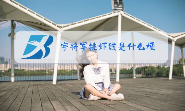 宇将军挑虾线是什么梗图片