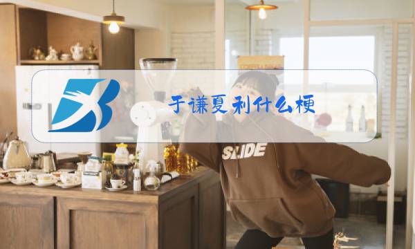 于谦夏利什么梗图片