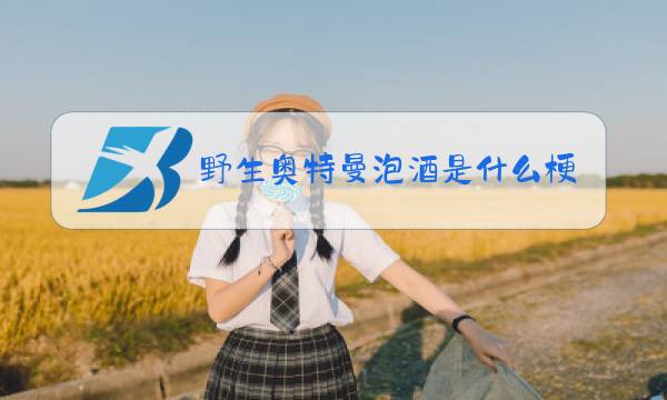 野生奥特曼泡酒是什么梗图片
