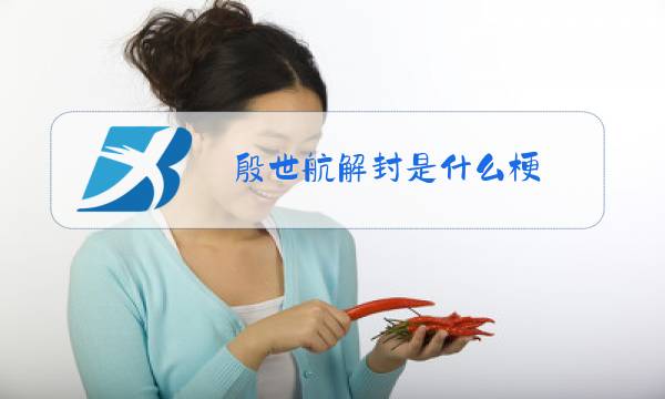 殷世航解封是什么梗图片