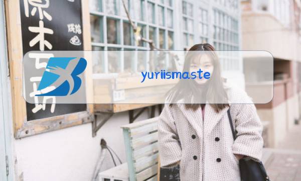 yuriismaster是什么梗图片