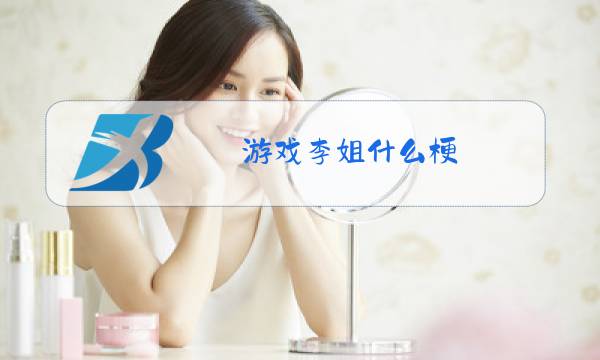 游戏李姐什么梗图片