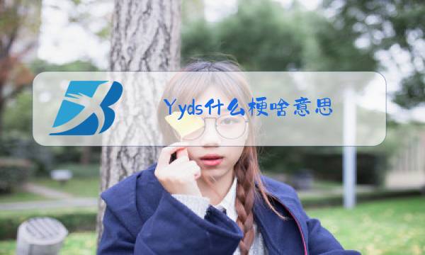 Yyds什么梗啥意思图片