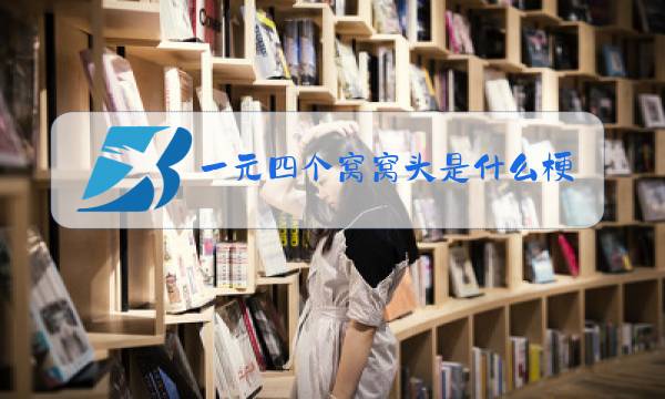 一元四个窝窝头是什么梗图片