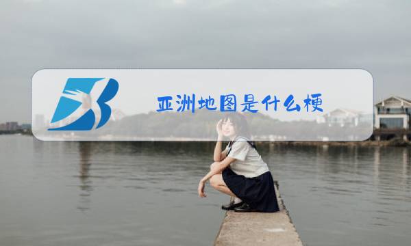 亚洲地图是什么梗?图片