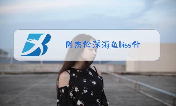 周杰伦深海鱼biss什么梗图片