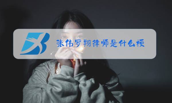 张伟罗翔律师是什么梗图片