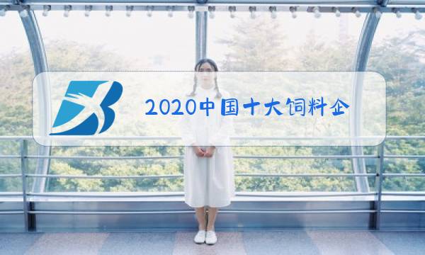 2020中国十大饲料企业图片