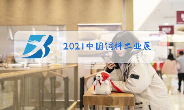 2021中国饲料工业展览会名录图片