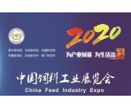 2020年中国饲料工业展览会配图
