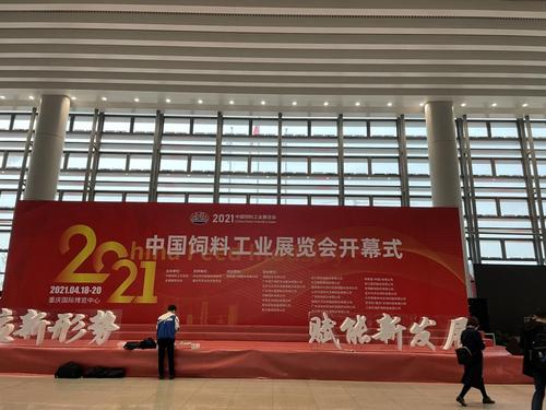 2021重庆饲料工业展览会开幕式图片配图