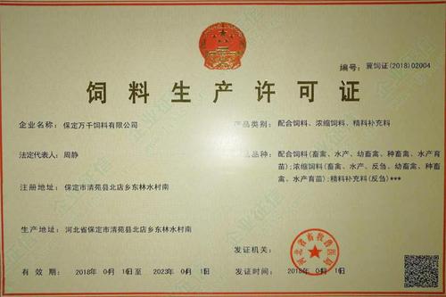河北省饲料生产许可证查询配图