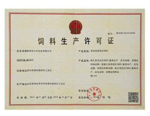 江苏饲料企业生产许可证申请材料配图