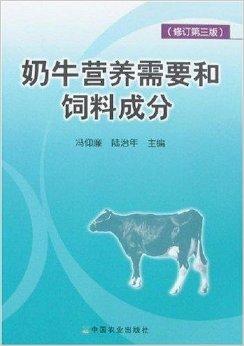 奶牛营养与饲料配图