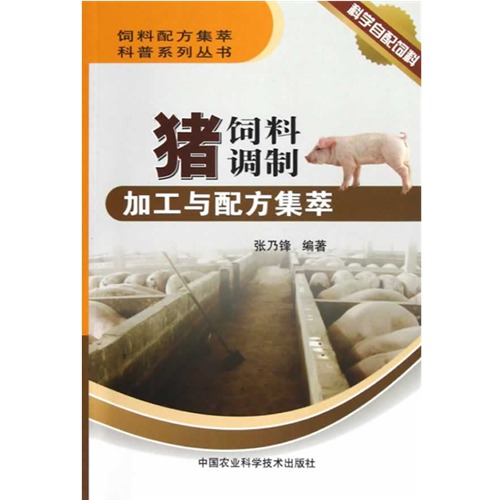 小麦在猪饲料中的应用书籍配图