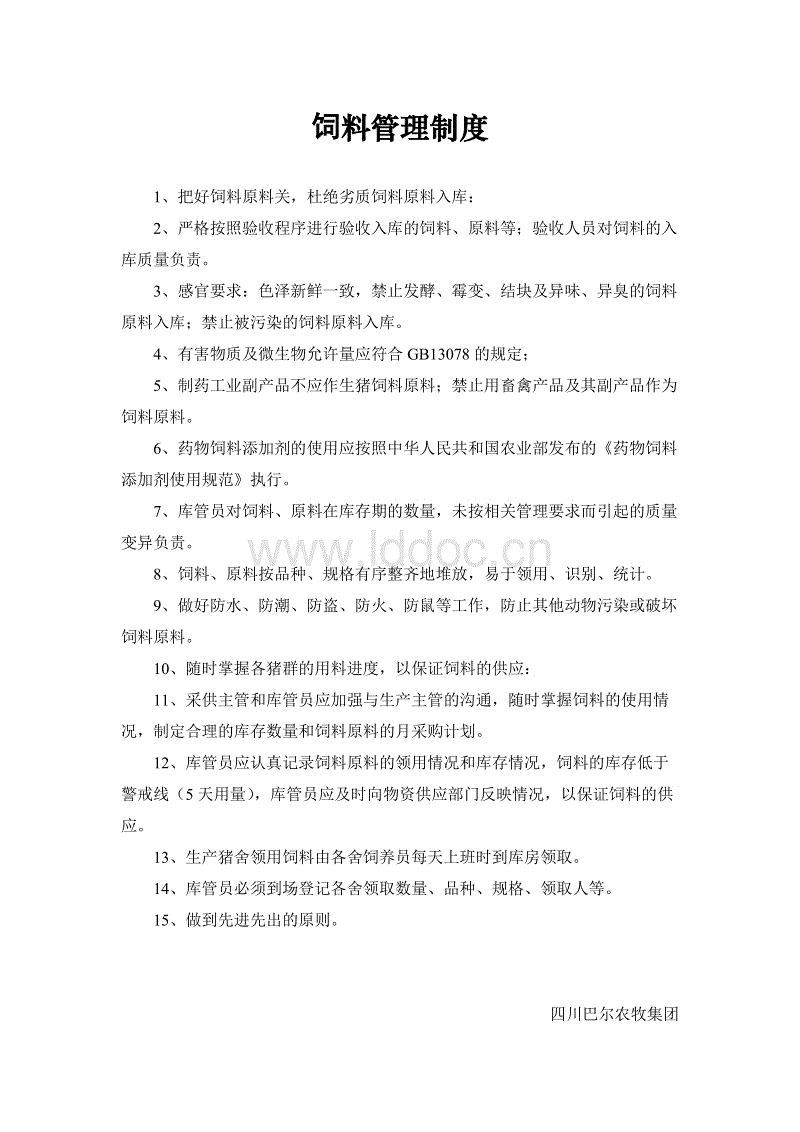 养殖场饲料管理制度配图