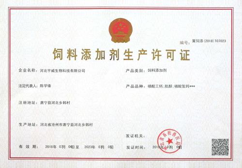 浙江花园生物饲料添加剂生产许可证配图