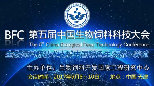 中国生物饲料科技大会配图