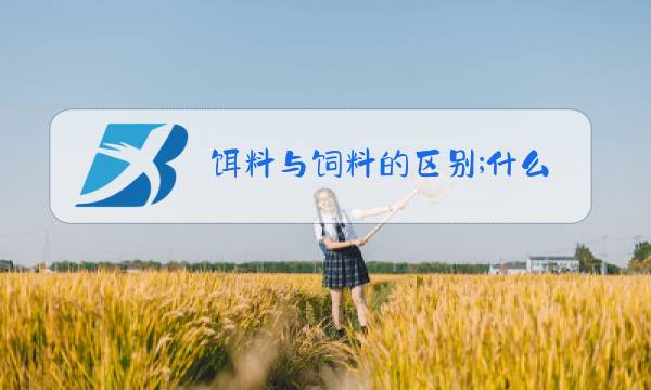 饵料与饲料的区别;什么叫生物饵料?